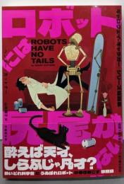 ロボットには尻尾がない〈ギャロウェイ・ギャラガー〉シリーズ短篇集 (竹書房文庫 か18-1)