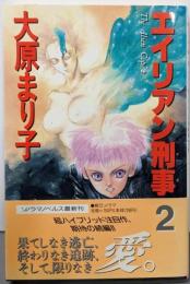 エイリアン刑事 2<ソノラマノベルス>