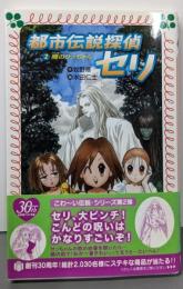 都市伝説探偵セリ〈2〉 噂のサッちゃん (フォア文庫)