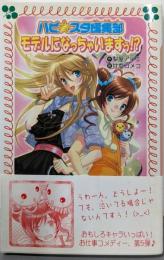 ハピ☆スタ編集部モデルになっちゃいますぅ!? (フォア文庫C 224)