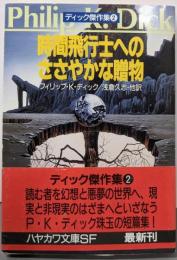 時間飛行士へのささやかな贈物<ハヤカワ文庫 SFディック傑作集 2>