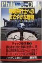 時間飛行士へのささやかな贈物<ハヤカワ文庫 SFディック傑作集 2>