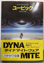 ユービック<ハヤカワ文庫 SF>