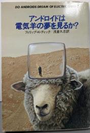 アンドロイドは電気羊の夢を見るか?<ハヤカワ文庫 SF>