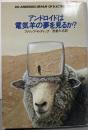 アンドロイドは電気羊の夢を見るか?<ハヤカワ文庫 SF>