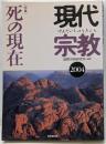 特集 死の現在 : 現代宗教 2004