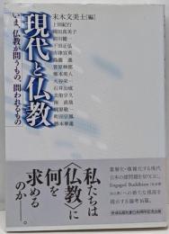 現代と仏教 : いま、仏教が問うもの、問われるもの
