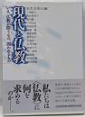 現代と仏教 : いま、仏教が問うもの、問われるもの