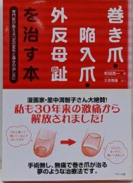 巻き爪・陥入爪・外反母趾を治す本 :専門医が教える「足の変形と痛みの治し方」<ビタミン文庫>