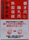 巻き爪・陥入爪・外反母趾を治す本 :専門医が教える「足の変形と痛みの治し方」<ビタミン文庫>
