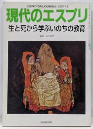 生と死から学ぶいのちの教育<現代のエスプリ>