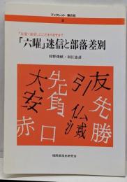 「六曜」迷信と部落差別: 「大安・友引」にこだわりますか?(ブックレット菜の花 2)