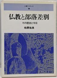 仏教と部落差別 : その歴史と今日<人権ブックレット 9>