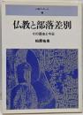 仏教と部落差別 : その歴史と今日<人権ブックレット 9>