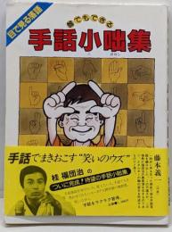 誰でもできる手話小咄集 サイン入り