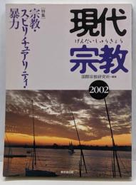 現代宗教 : 特集 宗教・スピリチュアリティ・暴力 2002