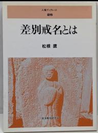 差別戒名とは<人権ブックレット 25>