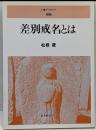 差別戒名とは<人権ブックレット 25>