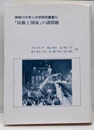 「民族と国家」の諸問題<神奈川大学人文学研究叢書 7>
