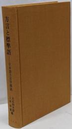 方言と標準語 : 日本語方言学概説
