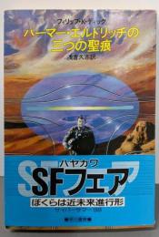 パーマー・エルドリッチの三つの聖痕 (ハヤカワ文庫ＳＦ)