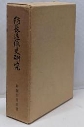 防長造紙史研究　限定五百部復刻版