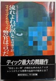 流れよ我が涙、と警官は言った<ハヤカワ文庫 SF>
