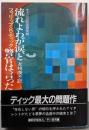 流れよ我が涙、と警官は言った<ハヤカワ文庫 SF>
