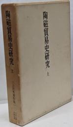 三上次男著作集 1 (陶磁貿易史研究 上東アジア・東南アジア篇)