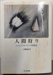 人間狩り : フィリップ・K.ディック短篇集<ちくま文庫>