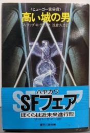 高い城の男<ハヤカワ文庫 SF>