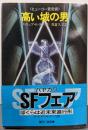 高い城の男<ハヤカワ文庫 SF>