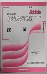民法 (別冊アーティクル 司法試験 新論文過去問シリーズ)