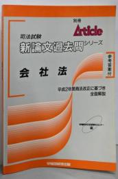 会社法<司法試験論文過去問シリーズ>