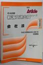 会社法<司法試験論文過去問シリーズ>