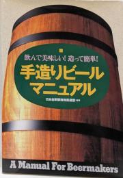 手作りビールマニュアル : 飲んでおいしい! 造って簡単!