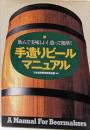手作りビールマニュアル : 飲んでおいしい! 造って簡単!