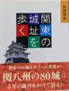 関東の城址を歩く