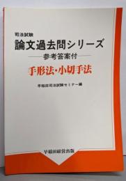 手形法・小切手法 (司法試験論文過去問シリーズ)