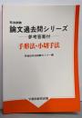 手形法・小切手法 (司法試験論文過去問シリーズ)