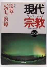 現代宗教 2003