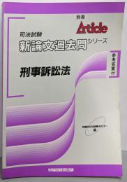 刑事訴訟法<別冊アーティクル 司法試験 新論文過去問シリーズ>