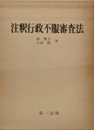 注釈行政不服審査法