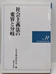 社会主義法の変容と分岐<社会主義法研究年報 no.11>