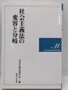 社会主義法の変容と分岐<社会主義法研究年報 no.11>