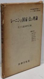 レーニンの国家・法の理論<社会主義法研究年報 no.1>