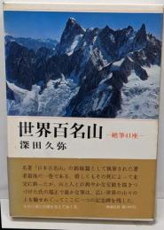 世界百名山 : 絶筆41座