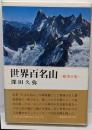 世界百名山 : 絶筆41座