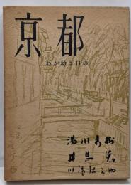 京都 : わが幼き日の…