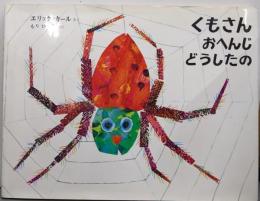 くもさん おへんじ どうしたの (エリック・カールの絵本)